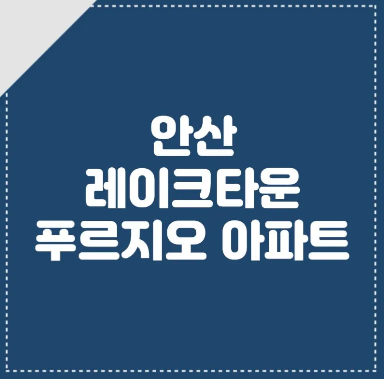 레이크타운푸르지오아파트입주자대표회의 대표 이미지