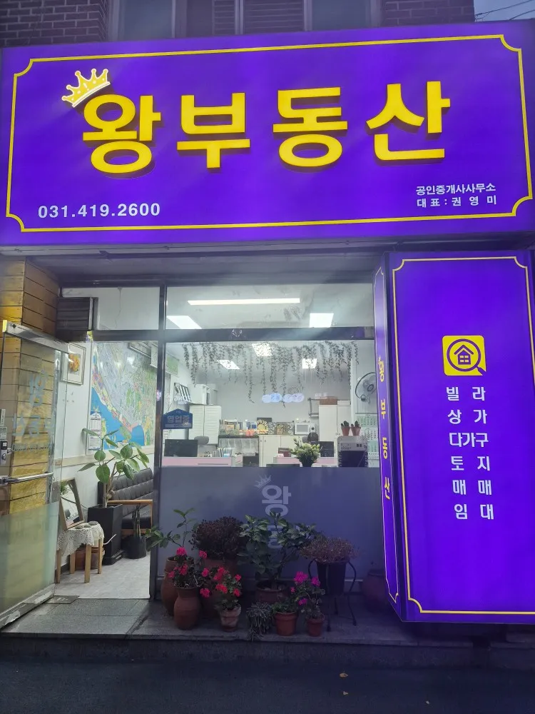 왕공인중개사사무소 대표 이미지