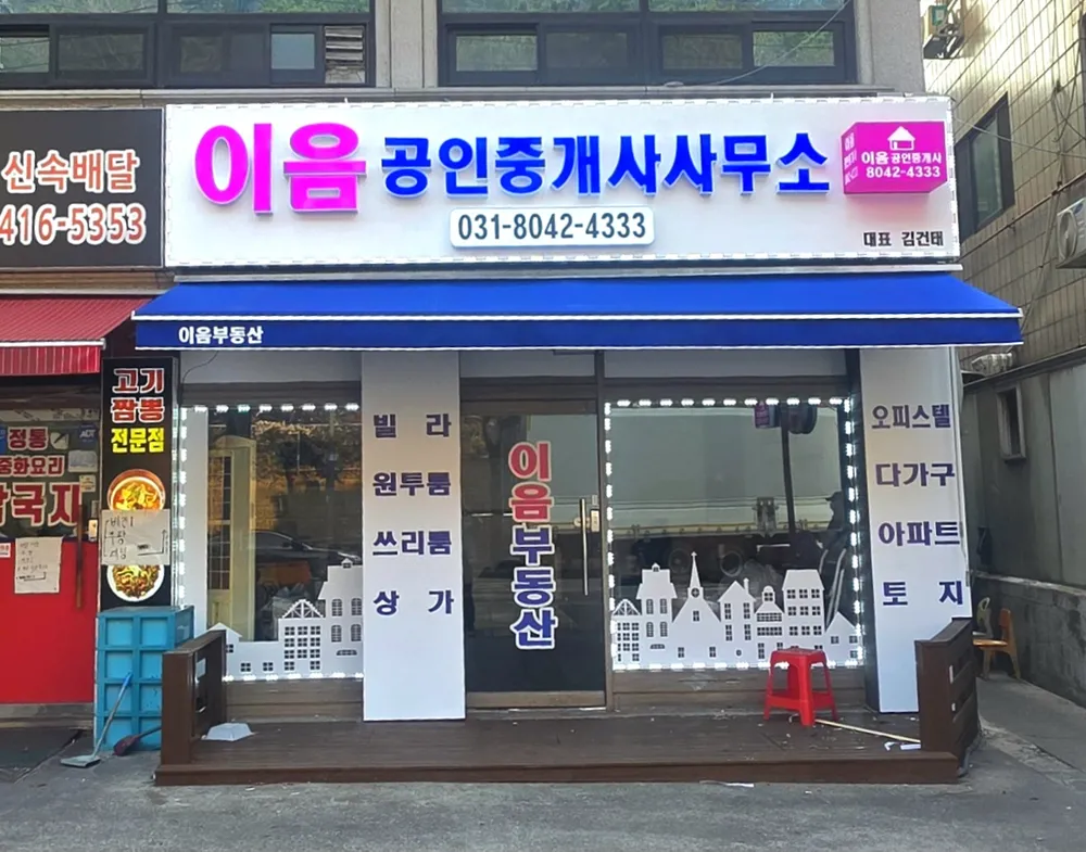 이음공인중개사사무소 대표 이미지