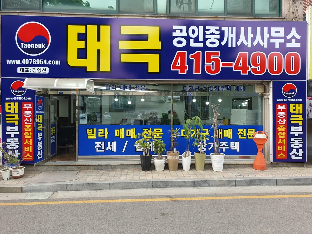 태극공인중개사사무소 대표 이미지