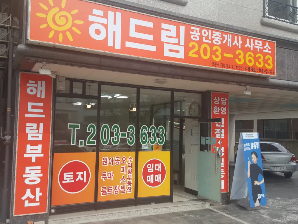 해드림공인중개사사무소 대표 이미지