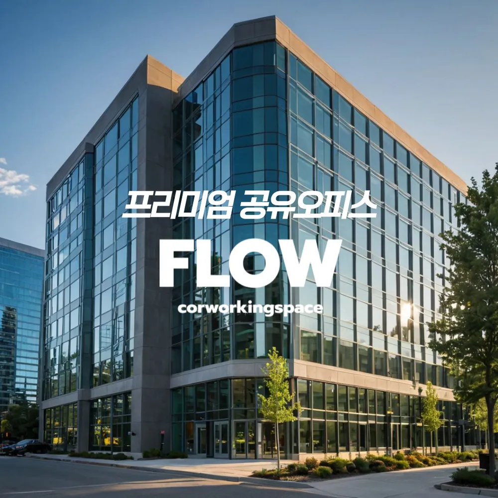 비상주사무실 플로우공유오피스 성남 중원구1호점 대표 이미지