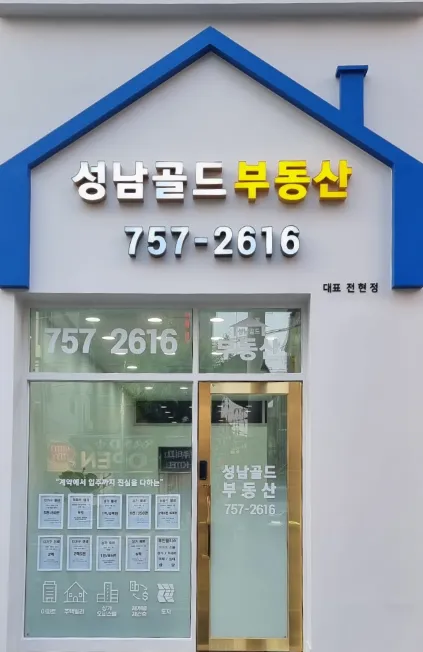 성남골드공인중개사사무소 대표 이미지