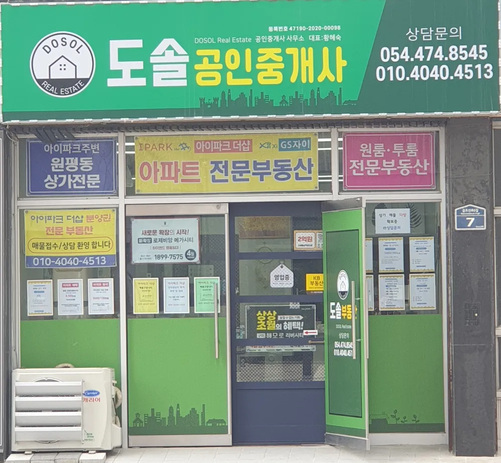 도솔공인중개사사무소 대표 이미지
