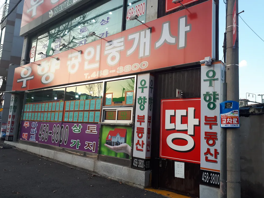 우향공인중개사사무소 대표 이미지