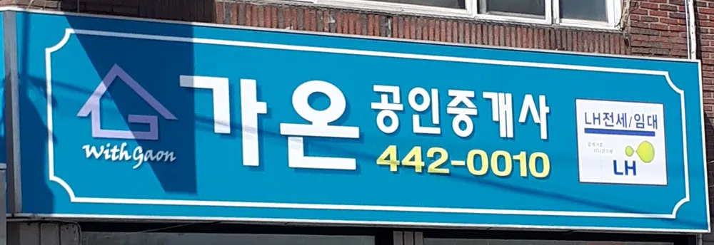 WITH가온공인중개사사무소 대표 이미지
