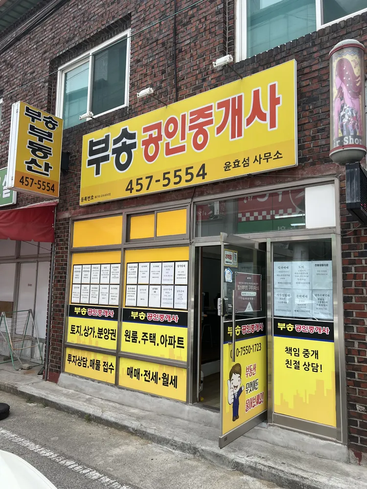 부송공인중개사사무소 대표 이미지