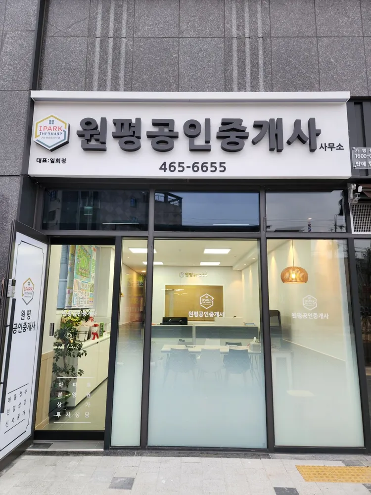 원평공인중개사사무소 대표 이미지