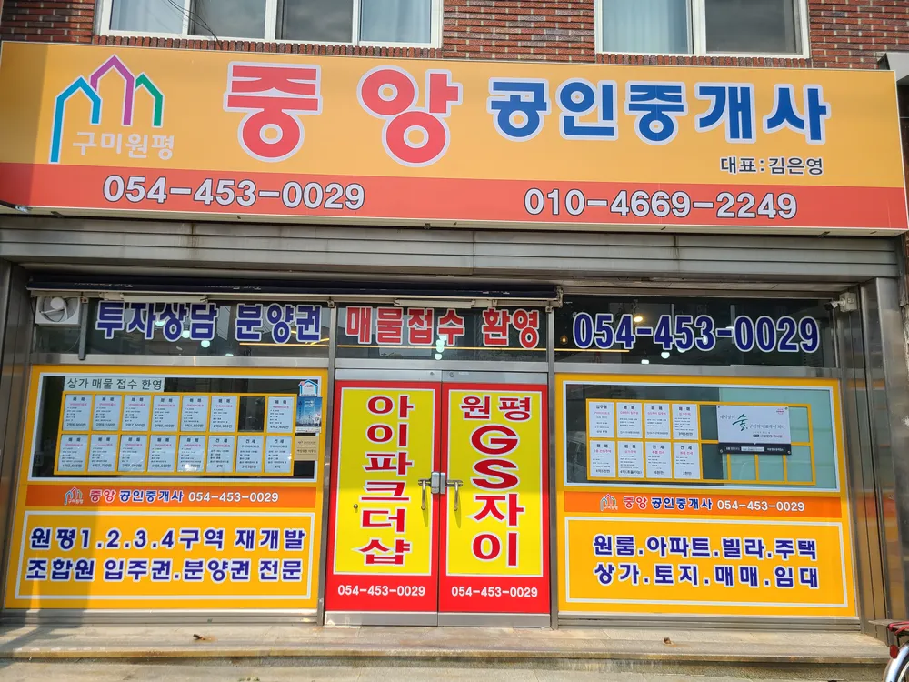 구미원평중앙공인중개사사무소 대표 이미지