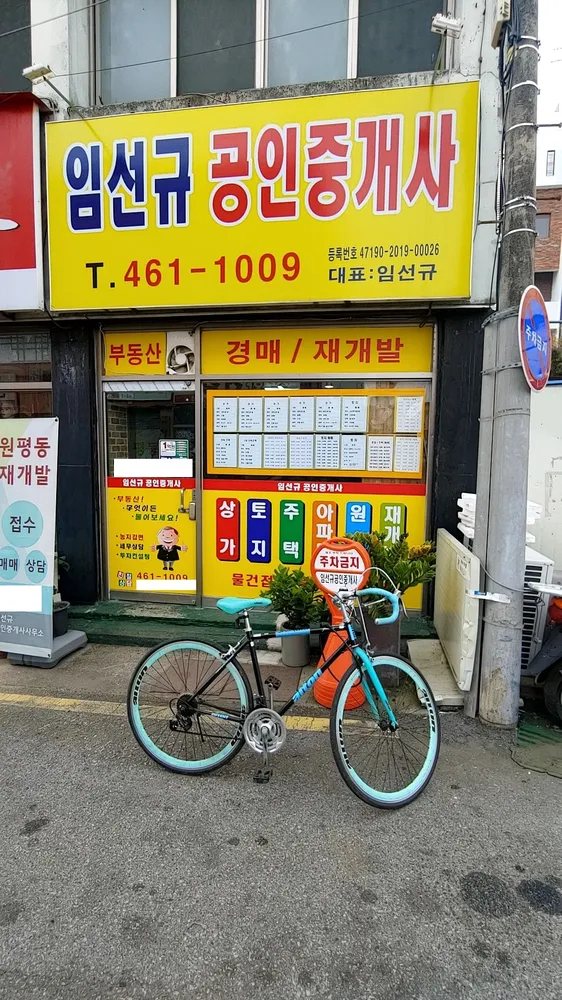 임선규공인중개사사무소 대표 이미지