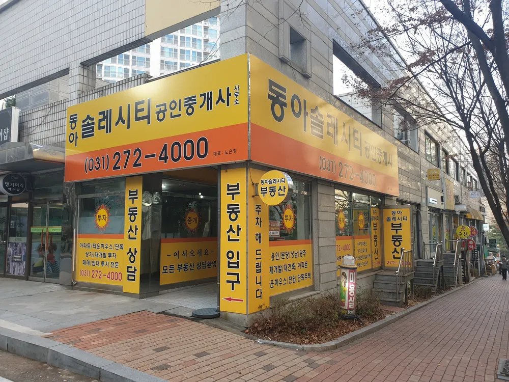 동아솔레시티공인중개사사무소 대표 이미지