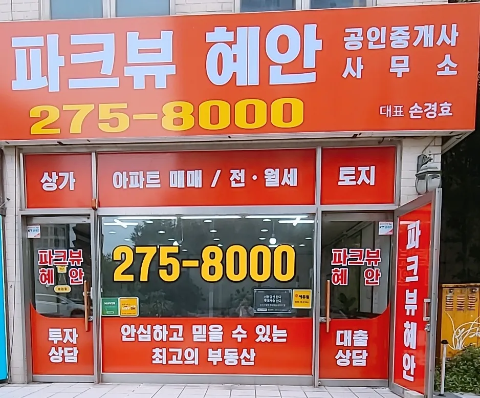 파크뷰혜안공인중개사사무소 대표 이미지