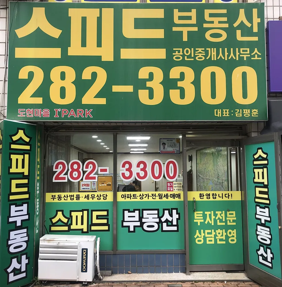 스피드공인중개사사무소 대표 이미지