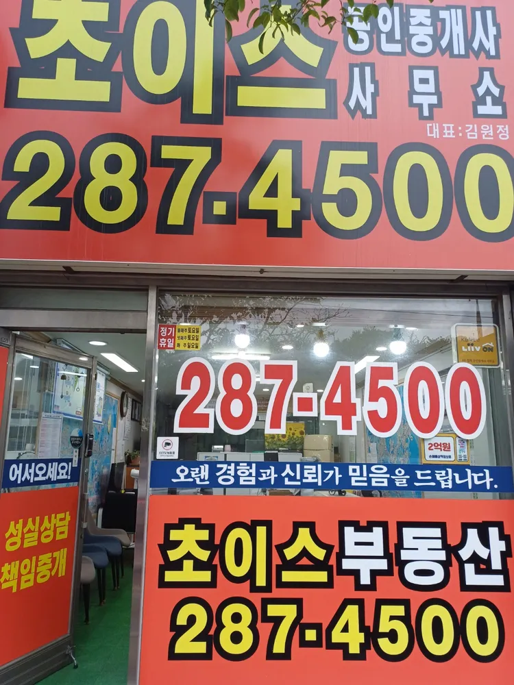 초이스공인중개사무소 대표 이미지