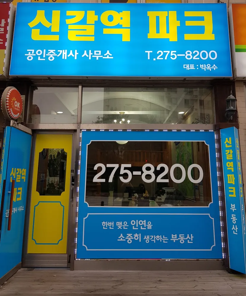 신갈역파크공인중개사사무소 대표 이미지