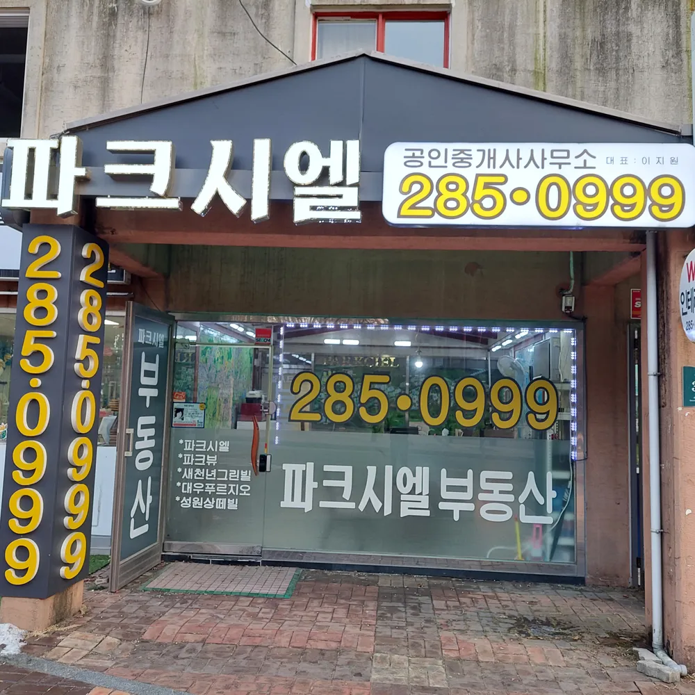 파크시엘공인중개사사무소 대표 이미지