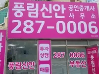 풍림신안공인중개사사무소 대표 이미지