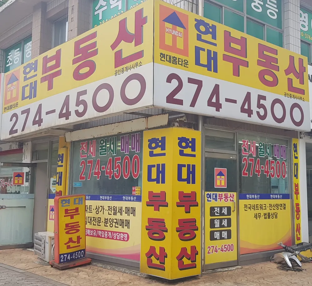 현대공인중개사사무소 대표 이미지