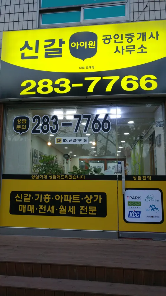 신갈아이원공인중개사사무소 대표 이미지