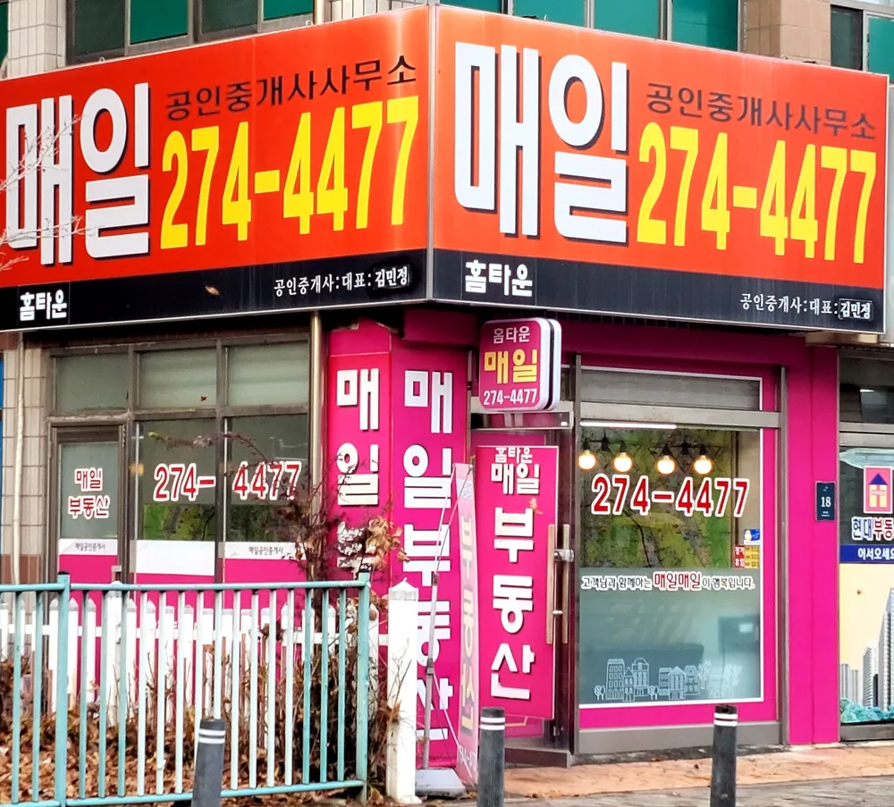 홈타운매일공인중개사사무소 대표 이미지