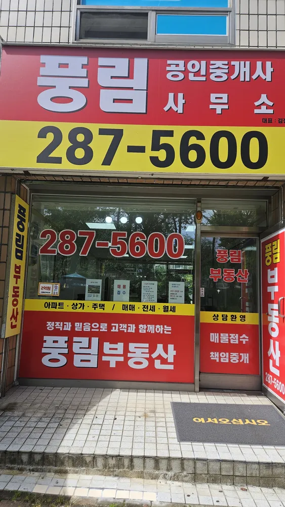 풍림공인중개사사무소 대표 이미지