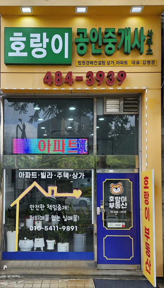 호랑이공인중개사사무소 대표 이미지
