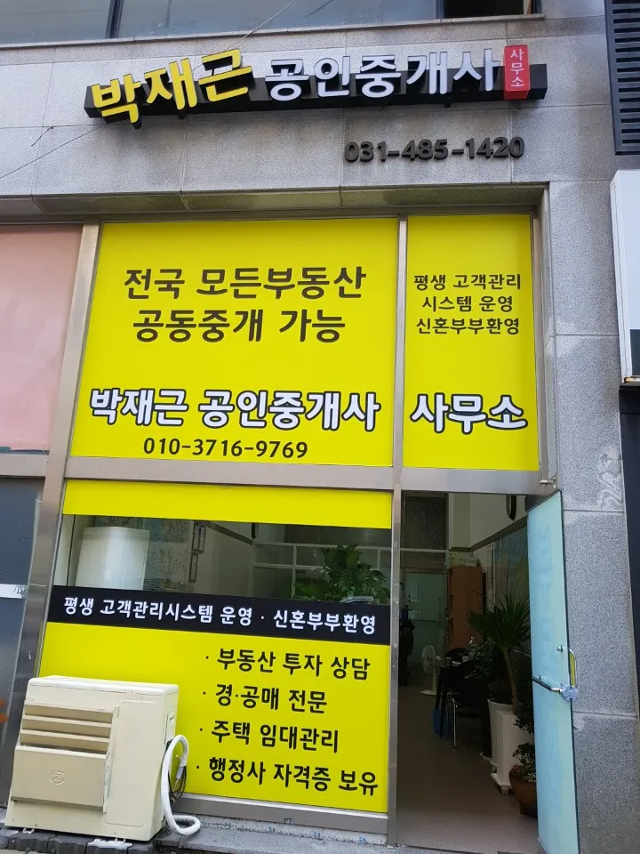 박재근공인중개사사무소 대표 이미지