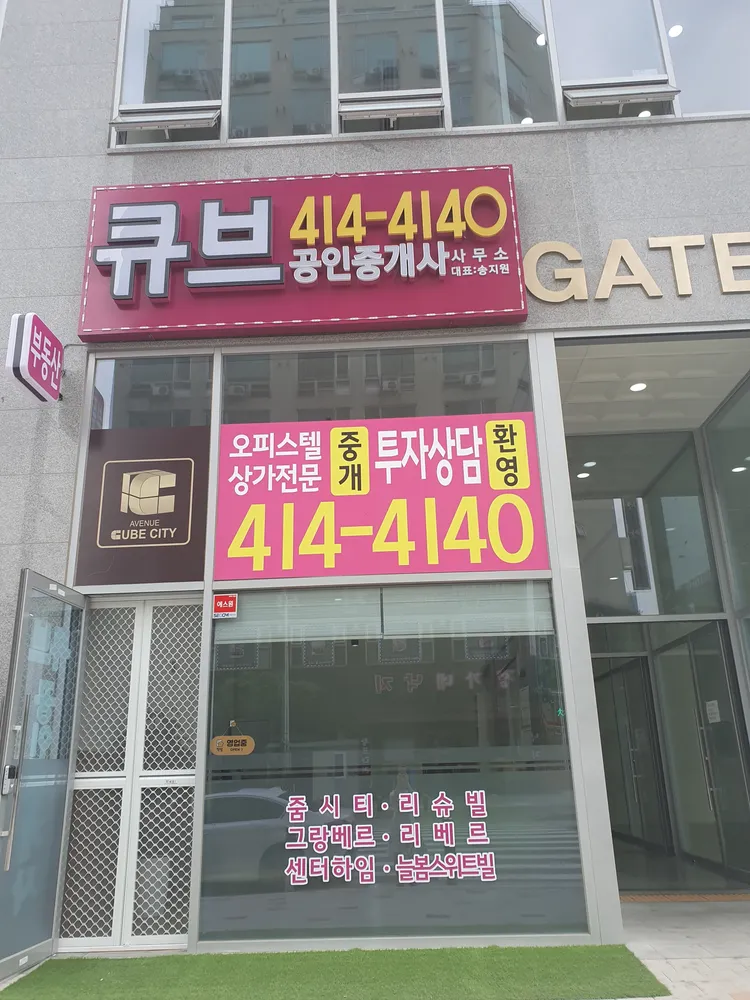 큐브공인중개사사무소 대표 이미지