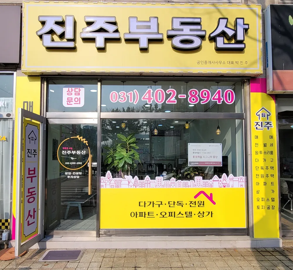 진주공인중개사사무소 대표 이미지