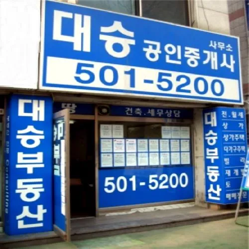 대승공인중개사사무소 대표 이미지
