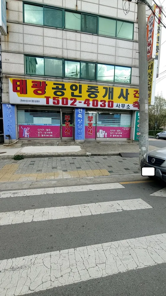 태광공인중개사사무소 대표 이미지
