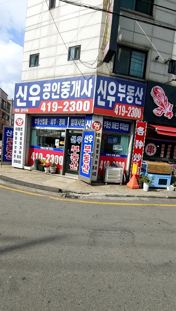 신우공인중개사사무소 대표 이미지