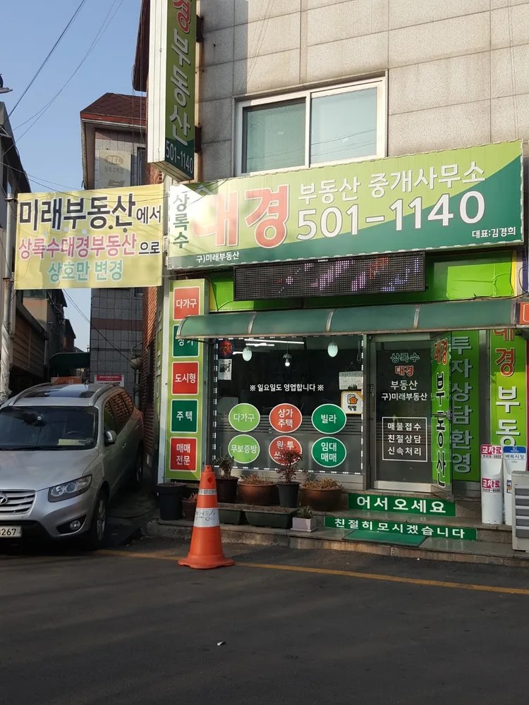 상록수대경부동산중개사무소 대표 이미지