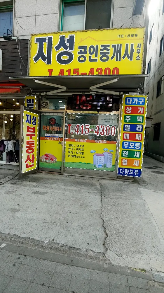 지성공인중개사사무소 대표 이미지