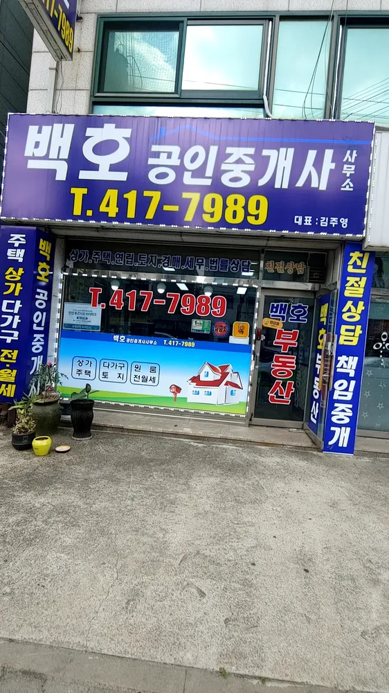 백호공인중개사사무소 대표 이미지