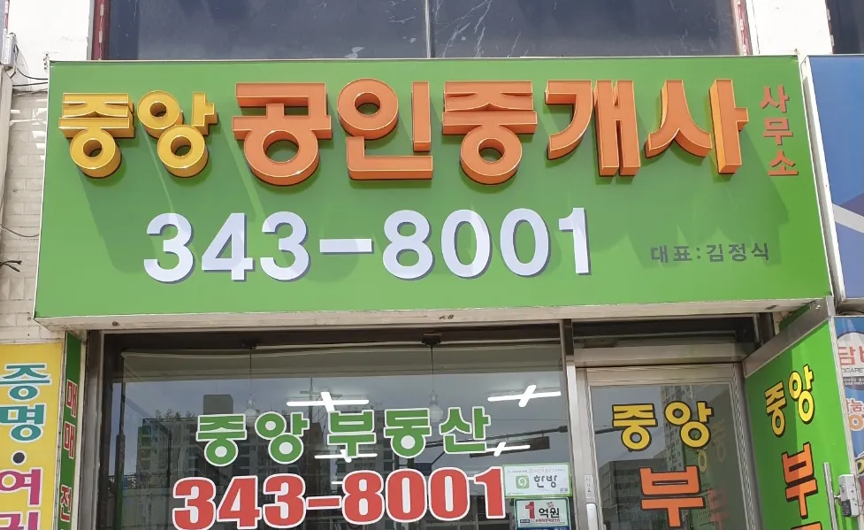 중앙공인중개사사무소 대표 이미지