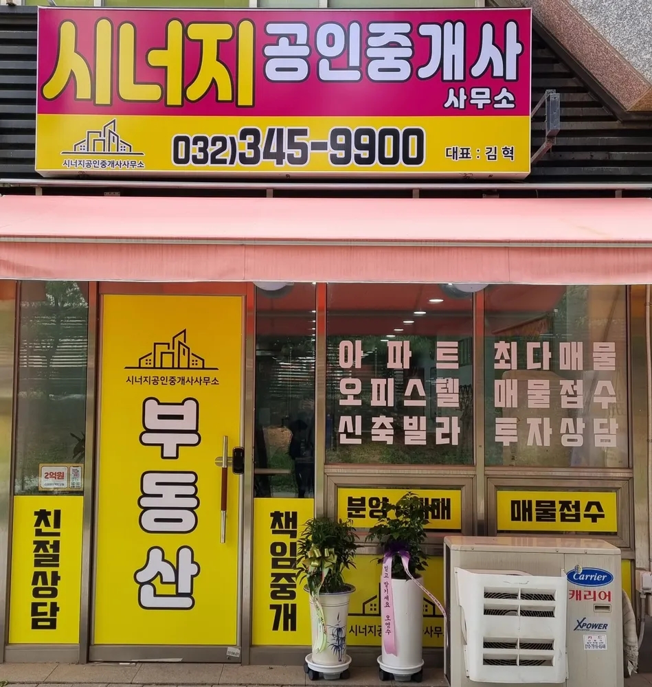 시너지공인중개사사무소 대표 이미지