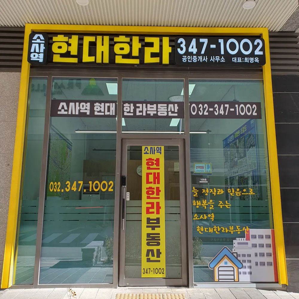 소사역현대한라공인중개사사무소 대표 이미지