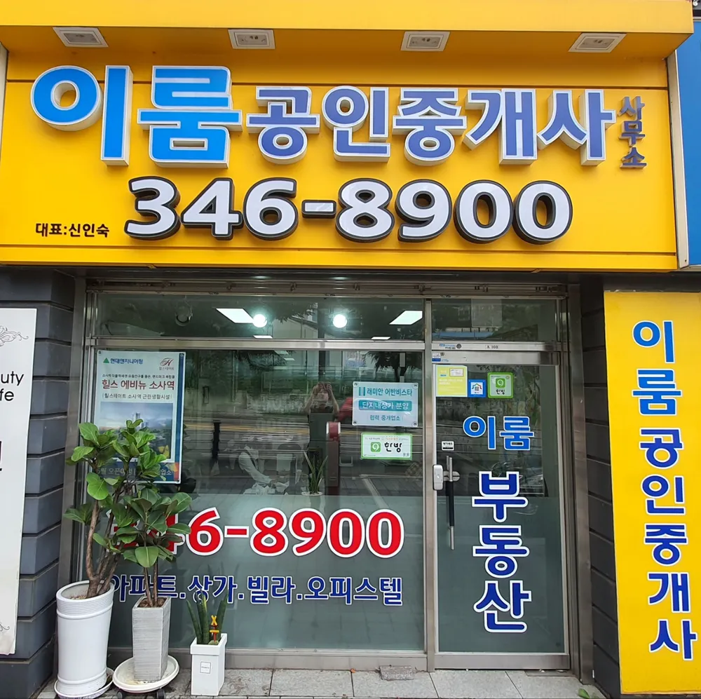 이룸공인중개사사무소 대표 이미지