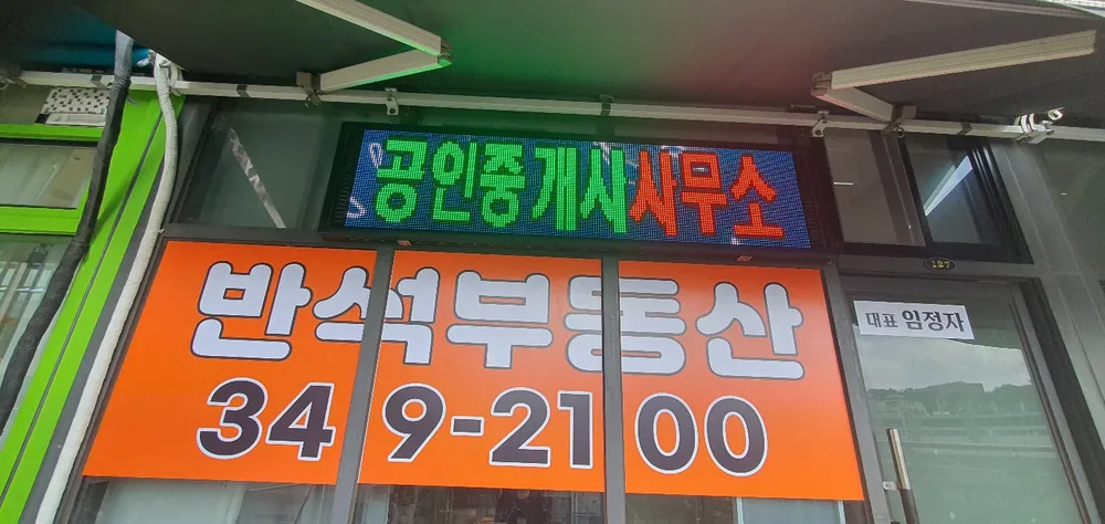 반석부동산공인중개사사무소 대표 이미지