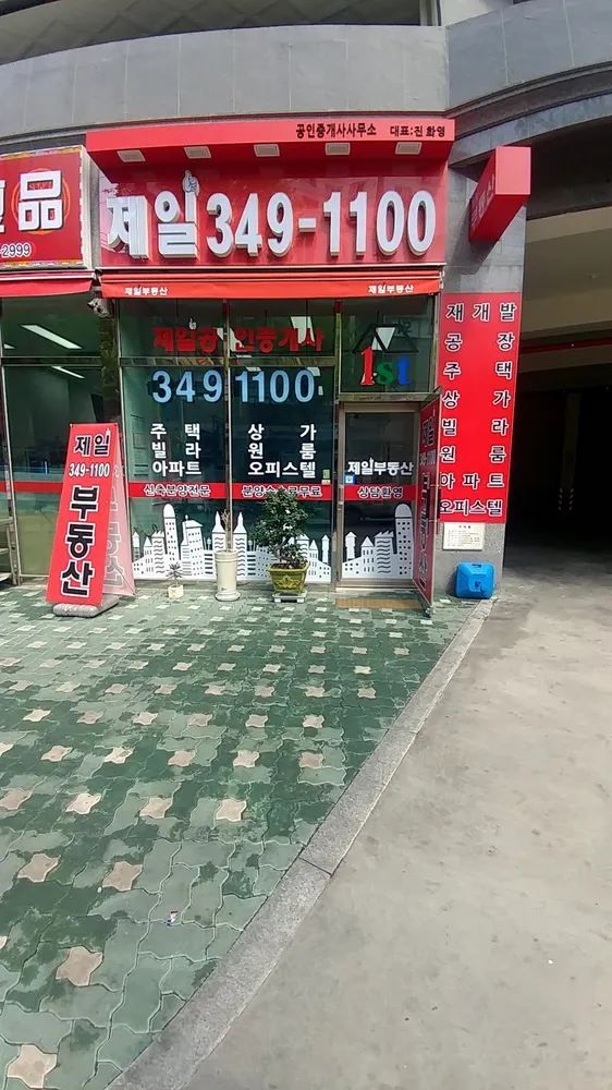 제일공인중개사사무소 대표 이미지