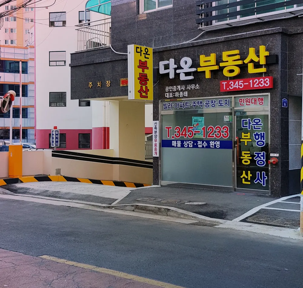 다온 부동산 행정사 사무소 대표 이미지
