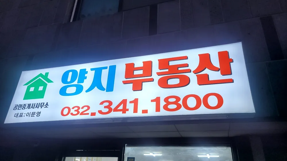 양지부동산공인중개사사무소 대표 이미지