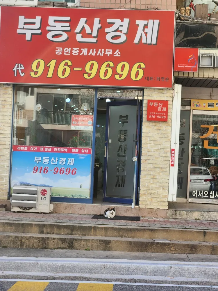 부동산경제공인중개사사무소 대표 이미지