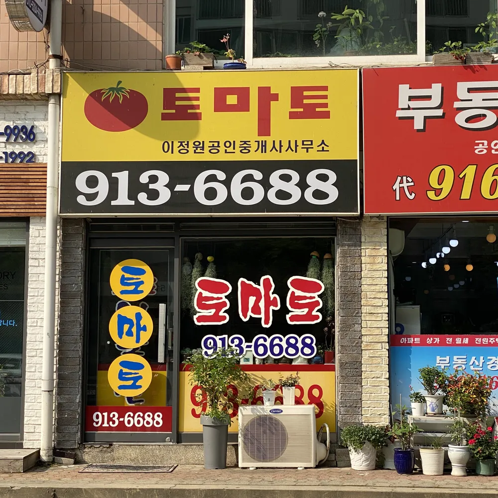 토마토공인중개사사무소 대표 이미지