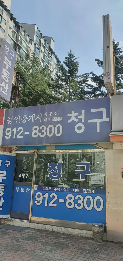 청구공인중개사사무소 대표 이미지