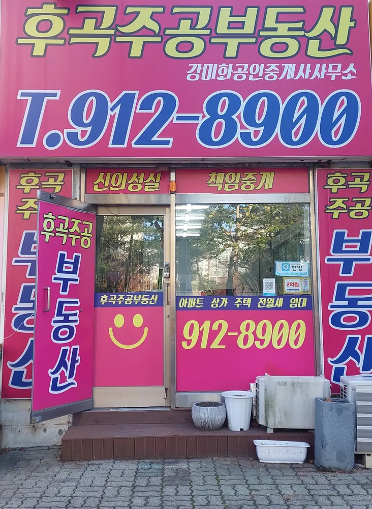 후곡주공부동산공인중개사사무소 대표 이미지