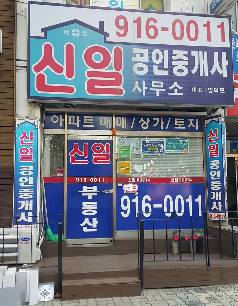신일공인중개사사무소 대표 이미지