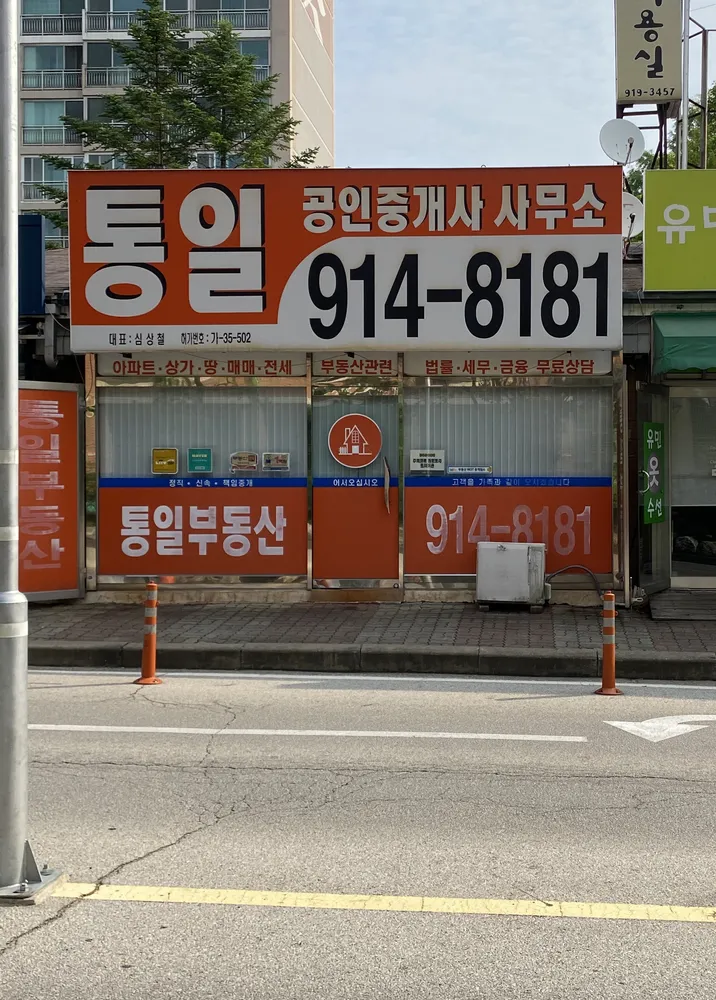 통일공인중개사사무소 대표 이미지