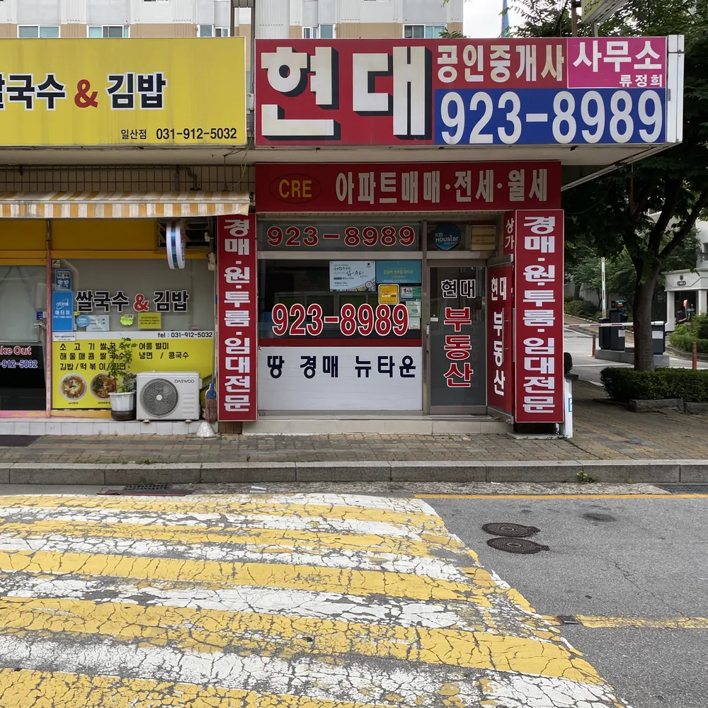 현대공인중개사 대표 이미지